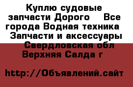 Куплю судовые запчасти Дорого! - Все города Водная техника » Запчасти и аксессуары   . Свердловская обл.,Верхняя Салда г.